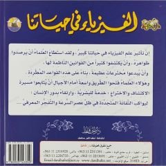 الفيزياء في حياتنا