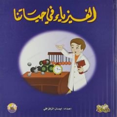 الفيزياء في حياتنا
