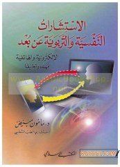 El-İstişaratü'n-Nefsiyye ve't-Terbeviyye  | الاستشارات النفسية و التربوية عن بعد