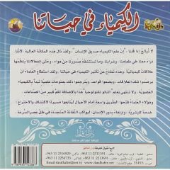 الكيمياء في حياتنا