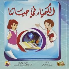 الكيمياء في حياتنا