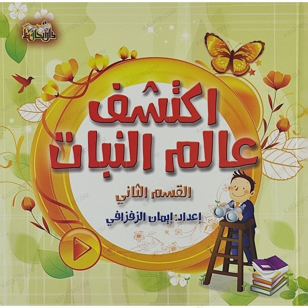 اكتشاف عالم النبات ج2 القسم الثاني