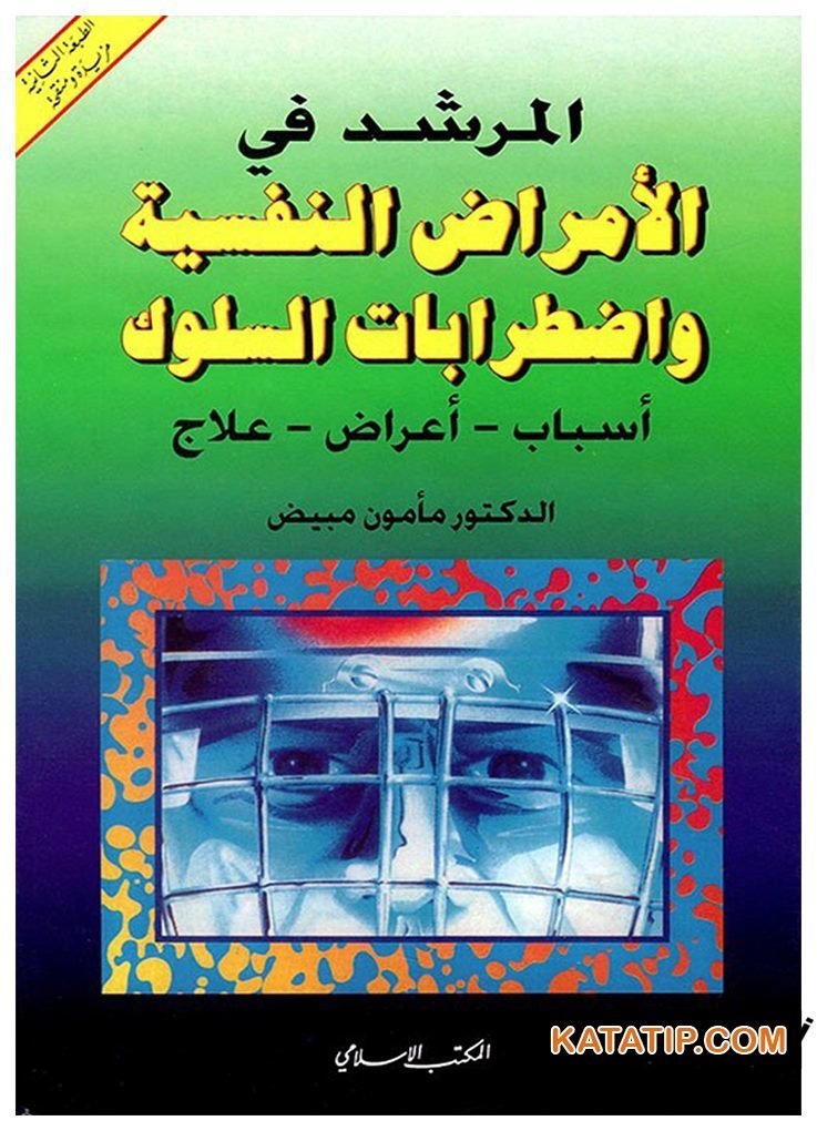 El-Mürşid fi'l-Emrazi'n-Nefsiyye ve İztirâbâti's-Sülük | المرشد في الأمراض النفسية و اضطرابات السلوك