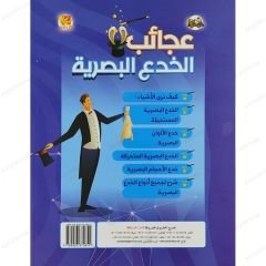 عجائب الخدع البصرية