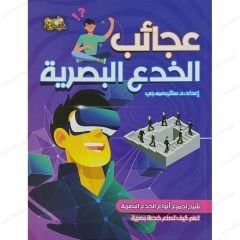 عجائب الخدع البصرية