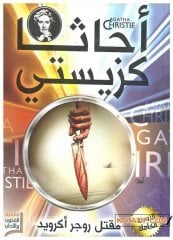Roger Ackroyd Cinayeti  | مقتل روجر أكرويد