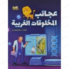 عجائب المخلوقات الغريبة