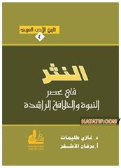 Arap Edebiyatı Tarihi 4 Asrı Saadet ve Halifeler Döneminde Yazı  | تاريخ الأدب العرب4 _ النثر في عصر النبوة والخلافة الراشدة