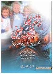Duygusal Zekâ ve Duygusal sağlık  | الذكاء العاطفي والصحة العاطفية