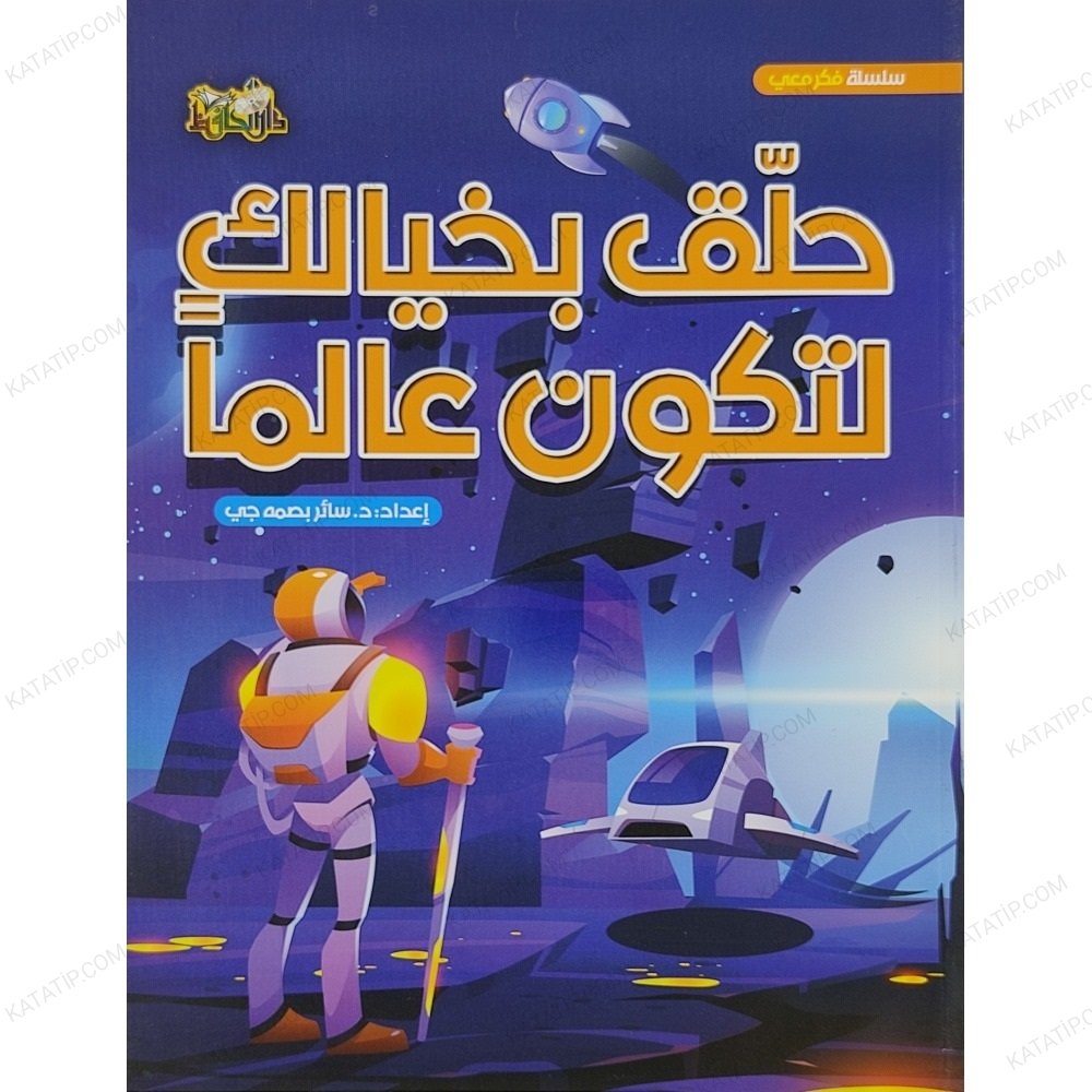 حلق بخيالك لتكون عالماً
