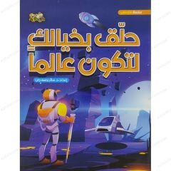 حلق بخيالك لتكون عالماً