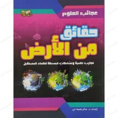 حقائق من الأرض