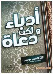 Udebâ ve lâkin duât | أدباء ولكن دعاة