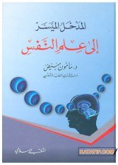El-Medhalü'l-Müyesser ila iİmi'n-Nefs | المدخل الميسر إلى علم النفس
