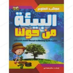 البيئة من حولنا