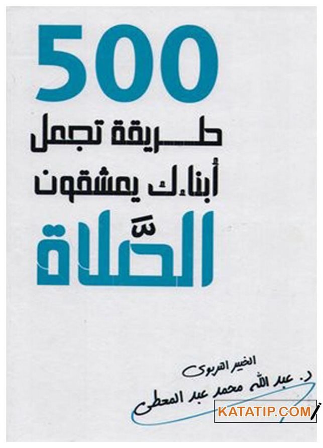 Çocuklarınıza Namazı Sevdirecek 500 Yöntem | 500 طريقة تجعل أبناءك يعشقون الصلاة