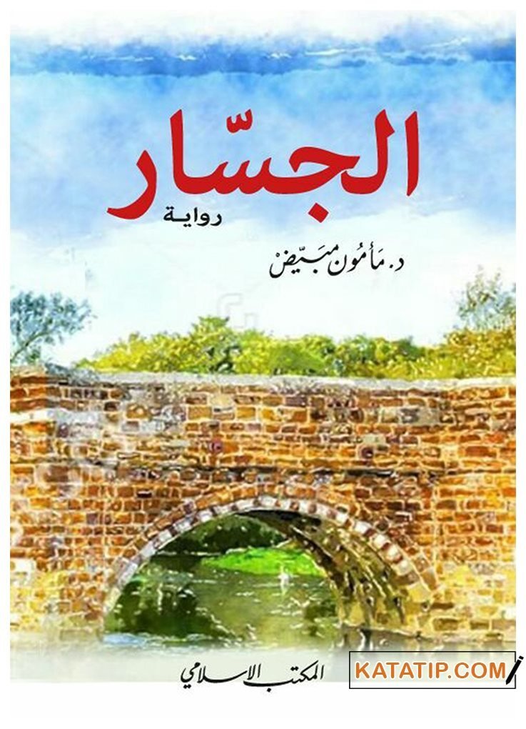 Köprü | رواية الجسار