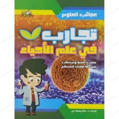 تجارب في علم الاحياء