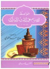 Mevaizu'l-İmam Abdullah B. Mübarek | مواعظ الإمام عبد الله بن المبارك