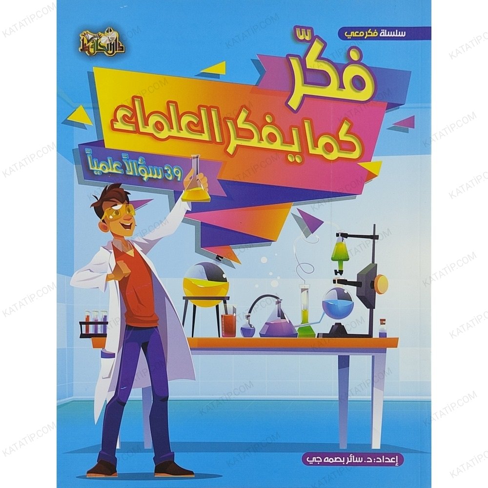 فكر كما يفكر العلماء