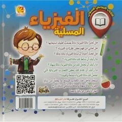الفيزياء المسلية