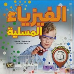 الفيزياء المسلية