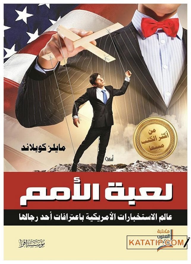 İstihbarat Oyunları Amerikalı istihbaratçının İtiraflarından
Amerikan İstihbaratı   | لعبة الأمم عالم الاستخبارات الأمريكية باعترافات احد رجالها