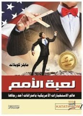 İstihbarat Oyunları Amerikalı istihbaratçının İtiraflarından
Amerikan İstihbaratı   | لعبة الأمم عالم الاستخبارات الأمريكية باعترافات احد رجالها