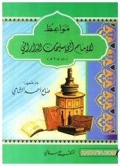 Mevaizü'l-İmam Ebi Süleyman Ed-Darani | مواعظ الإمام أبي سليمان الداراني