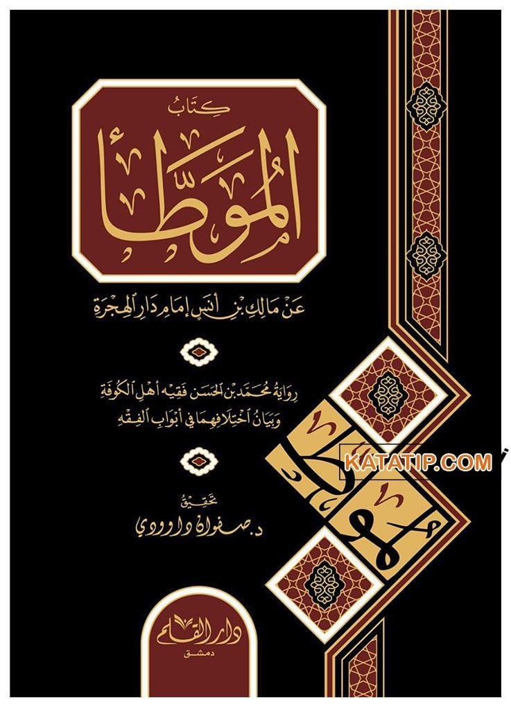 Muvattaü'l-İmam Mâlik bi Rivayeti Muhammed İbni'l-Hasan | موطأ الإمام مالك برواية محمد بن الحسن