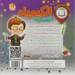 الكيمياء المسلية