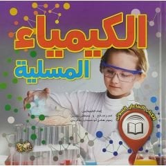 الكيمياء المسلية