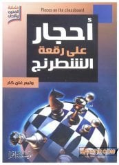 Satranç Tahtasındaki Taşlar  | أحجار على رقعة الشطرنج