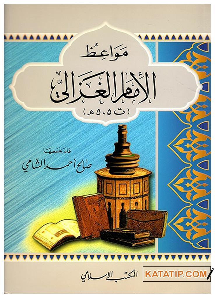 Mevaizü'l-İmam El-Gazzali | مواعظ الإمام الغزالي