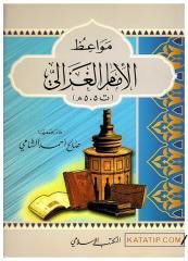 Mevaizü'l-İmam El-Gazzali | مواعظ الإمام الغزالي