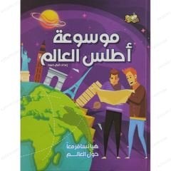 موسوعة أطلس العالم