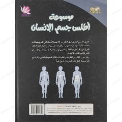 موسوعة أطلس جسم الإنسان