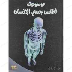 موسوعة أطلس جسم الإنسان