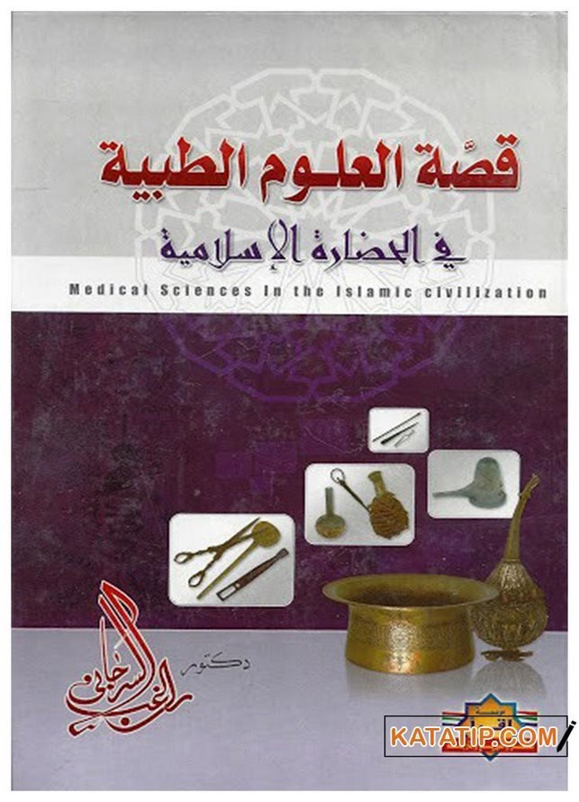 İslam Medeniyetinde Tıp İlmi | قصة العلوم الطبية في الحضارة الإسلامية