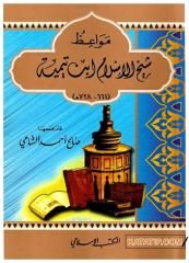 Mevaizü'ş-Şeyhu'l-İslam İbni Teymiye | مواعظ شيخ الإسلام ابن تيمية