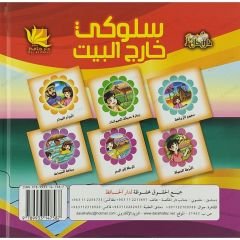سلوكي خارج البيت