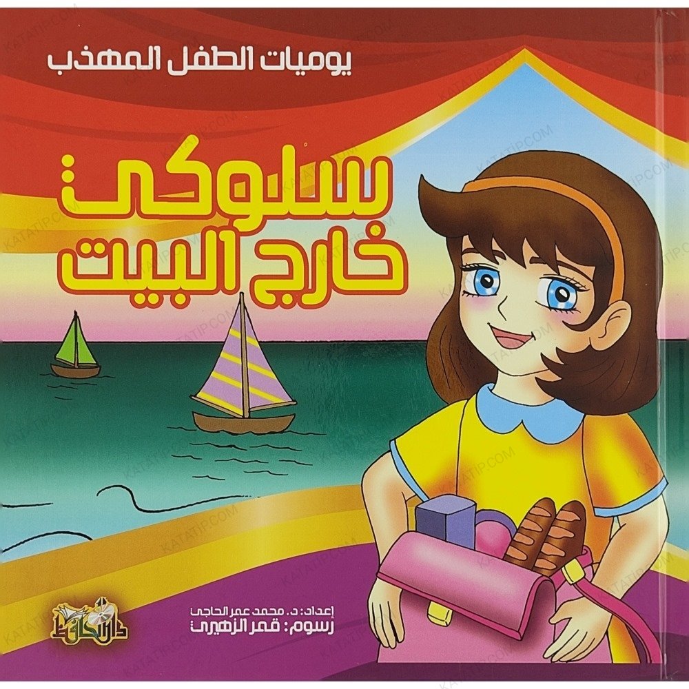 سلوكي خارج البيت