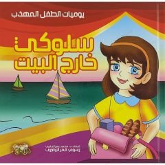 سلوكي خارج البيت