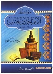 Mevaizü'l-İmam Ahmed B. Hanbel | مواعظ الإمام أحمد بن حنبل