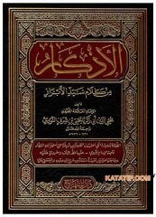 El-Ezkar min Kelami Seyyidi'l-Ebrar | الأذكار من كلام سيد الأبرار
