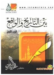 Gerçekler ve Tarihin Ortasında  | بين التاريخ والواقع
