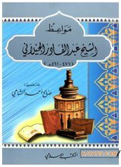 Mevaizü'l-İmam Abdülkadir El-Geylani  | مواعظ الإمام عبد القادر الجيلاني