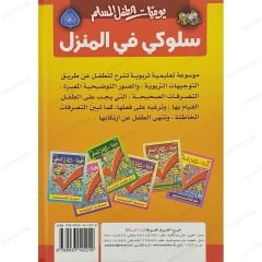 سلوكي في المنزل