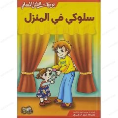 سلوكي في المنزل
