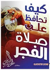 Sabah Namazına Kalkmak  | كيف تحافظ على صلاة الفجر